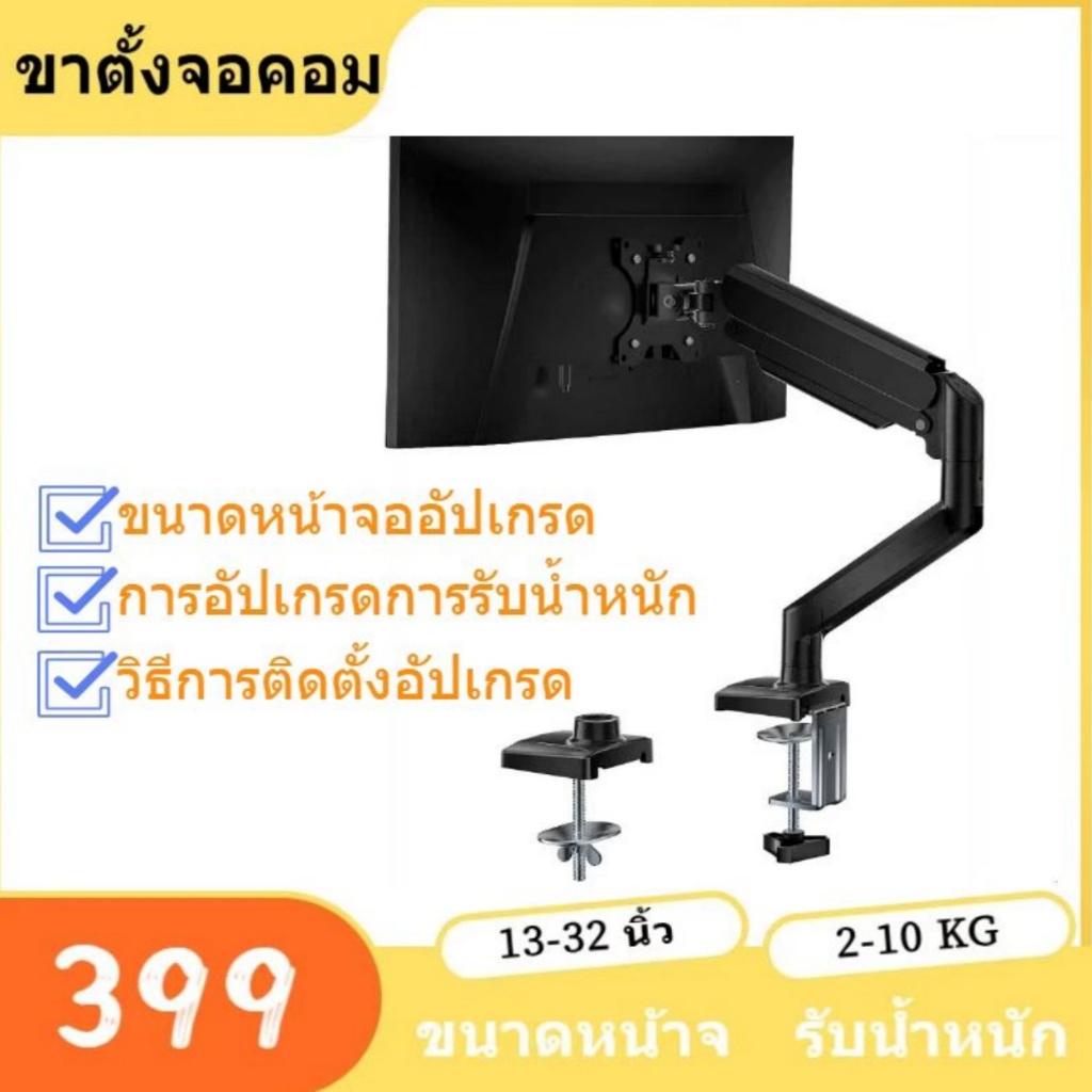 ขาตั้งจอคอม   จอ แขนจับจอแก๊สสปริง รองรับ 13–32 นิ้ว 2–10kg หมุน 360° VESA