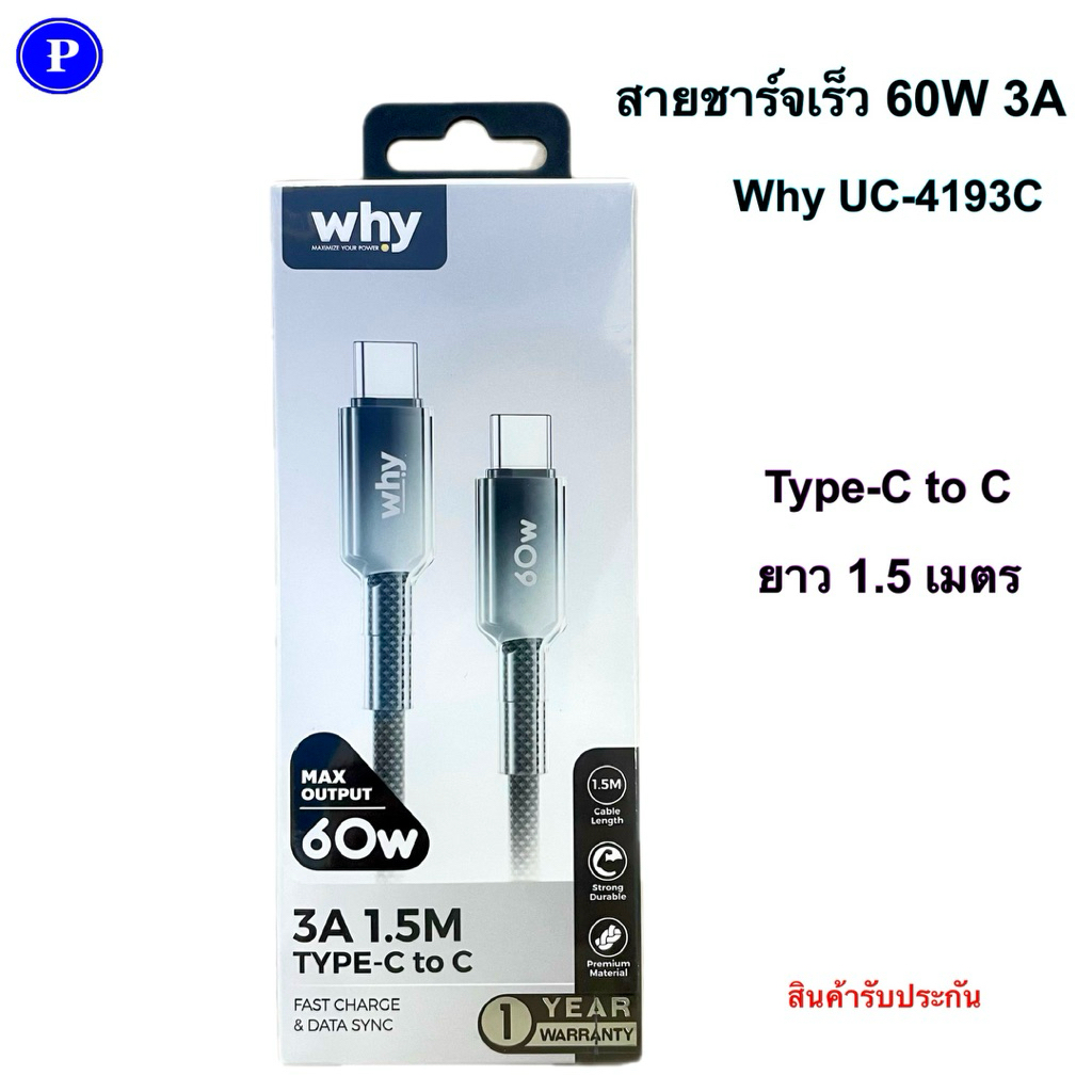 why UC-4193C สายชาร์จ สายดาต้า ชาร์จเร็ว 60W 3A ยาว 150cm