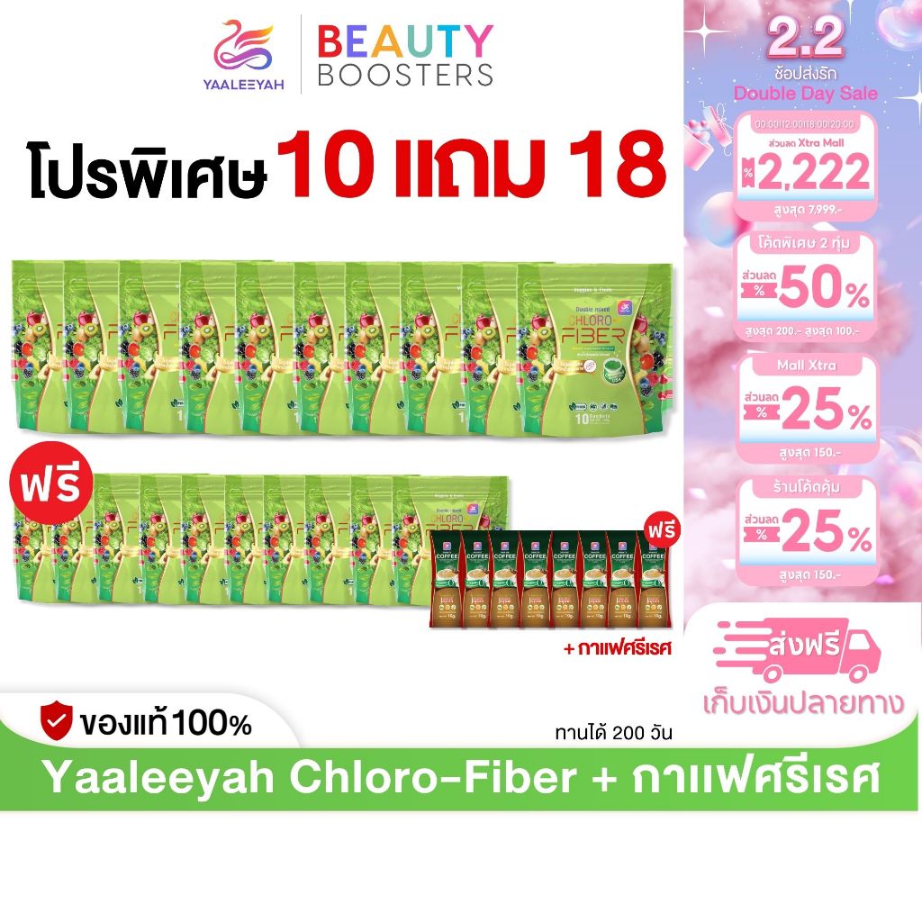 โปร 10 แถม 18 Yaaleeyah Double Mixed Chloro-Fiber ดับเบิ้ล มิก คลอโร-ไฟเบอร์ + กาแฟศรีเรศ ธัญญ่า