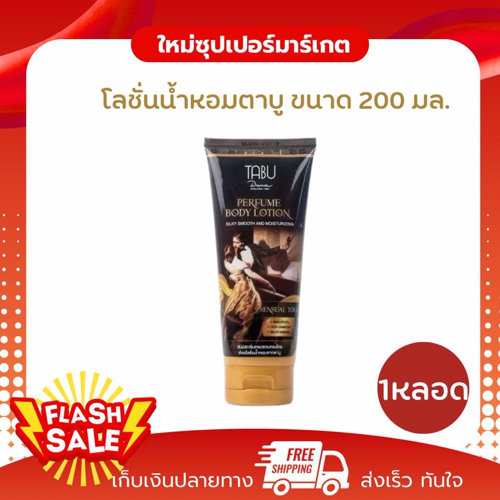 [1หลอด]TABU โลชั่นน้ำหอมตาบู Perfume body lotion บำรุงผิวกาย ตาบู ขนาด 200 มล.