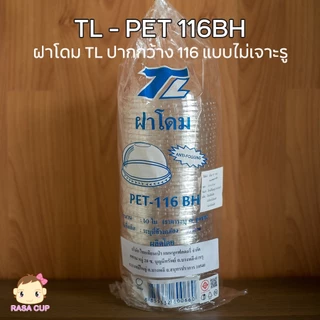 TL-116ยกลัง : ฝา PET ขนาดปากกว้าง 116 มม. ยี่ห้อ TL แบบฝาโดม / ฝาฮาฟ / ฝาเรียบ ยกลัง 1,000 ชิ้น (เฉพาะฝาไม่รวมแก้ว)