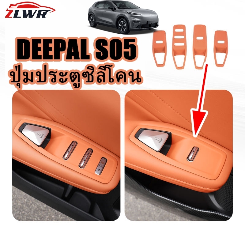 ZLWR DEEPAL S05 แผ่นซิลิโคนสำหรับปุ่มประตูรถยนต์ สวิตช์ยกกระจกประตู แผ่นซิลิโคนป้องกันรอยขีดข่วนและทนต่อการสึกหรอ