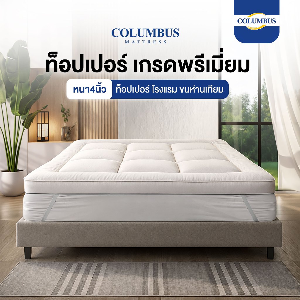 Columbus Topper ท็อปเปอร์ขนห่านเทียม เกรดโรงแรม ผลิตจากใยพรีเมี่ยม ลดอาการปวดหลัง ความหนา 4 นิ้ว
