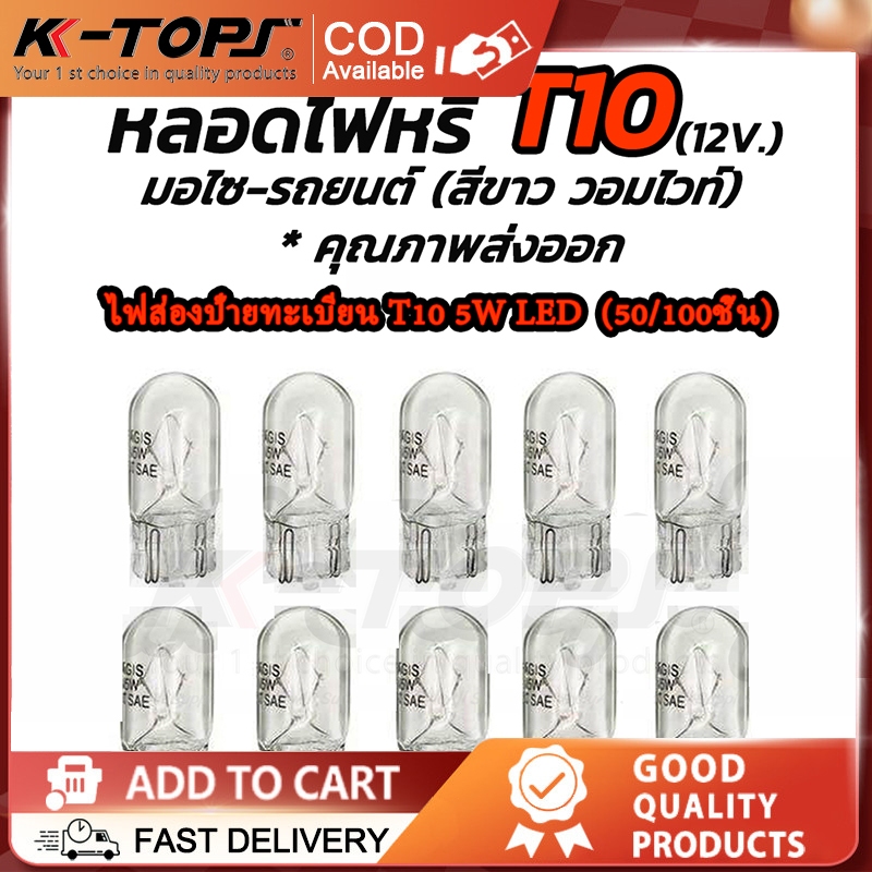 LED T10 หลอดไฟเสียบเล็ก หลอดไฟหรี่ T10 100ชิ้น หลอดไฟ T10 12V 5W สีขาว มอไซ รถยนต์ ไฟหรี่ หลอดไฟหรี่