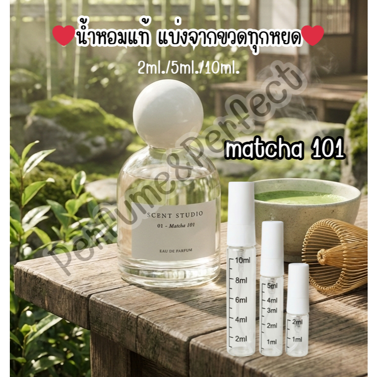 ❤️น้ำหอมแท้แบ่งจากขวดทุกหยด❤️ matcha 101 Scent Studio