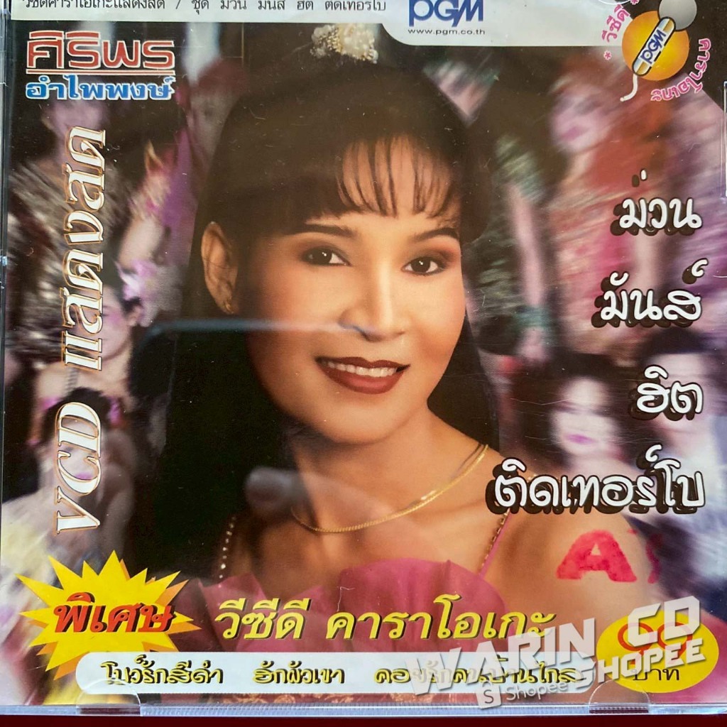 VCD แสดงสด+คาราโอเกะ ศิริพร อำไพพงษ์ : ม่วนมันส์ฮิตติดเทอร์โบ โบว์รักสีดำ, ฮักผัวเขา, คอยรักคนบ้านไก