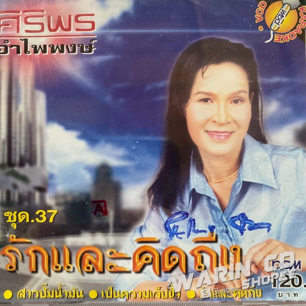 VCD คาราโอเกะ ศิริพร อำไพพงษ์ ชุดที่ 37 รักและคิดถึง