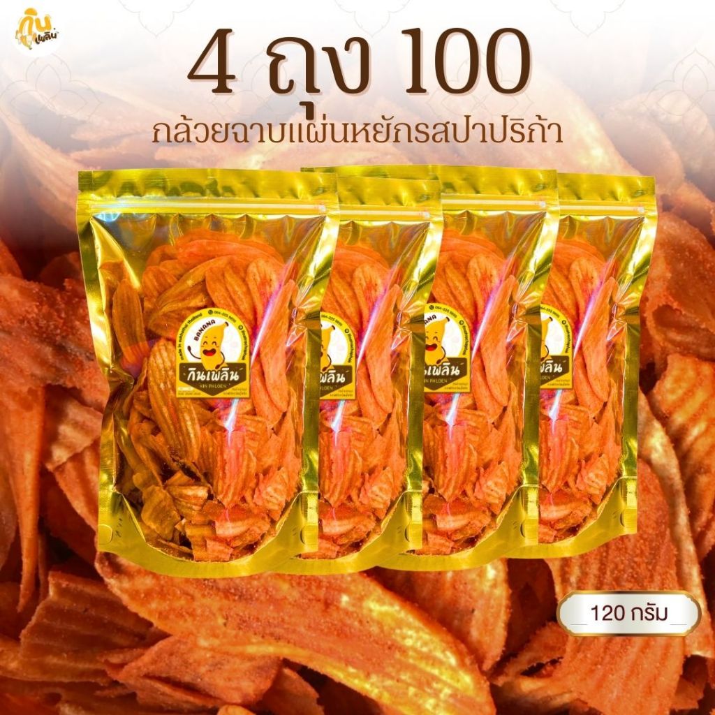 กินเพลิน✨กล้วยปาปริก้า 4ถุง100บาท  กล้วยปาปิก้า กล้วยบาร์บีคิว กล้วยเลย์