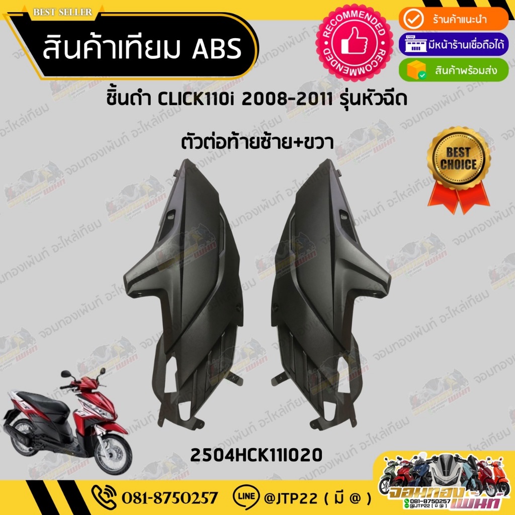 ชิ้นดำคลิก110ไอ ปี 2008-2011  ชิ้นดำด้านClick 110i - รูปที่ 2