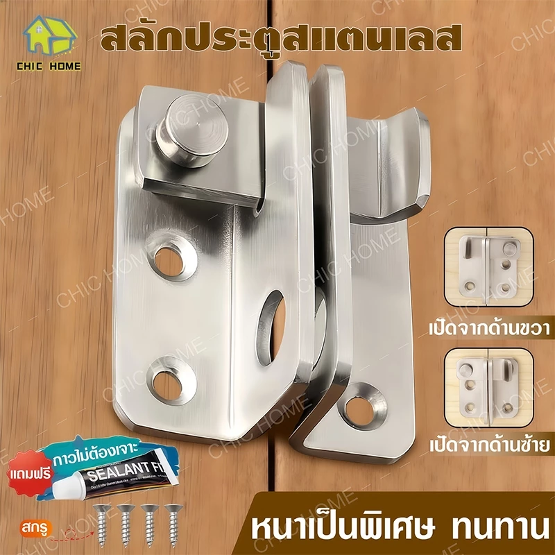 (แถมสกรูและกาว)กลอนสับประตู กลอนสับหูช้าง กลอนสับบานเลื่อน กลอนสแตนเลส ล็อคประตู,Door Lotch Lock บานสวิง กลอนสับหน้าต่าง