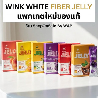 [เจลลี่ไฟเบอร์] WINK WHITE FIBER JELLY เจลลี่ไฟเบอร์ ดีท็อกซ์ลำไส้ ขับถ่าย (7 ซอง)*สูตรใหม่