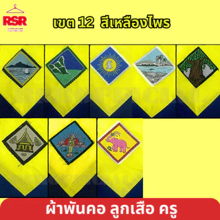 ผ้าพันคอ ลูกเสือครู ชลบุรี ระยอง ปราจีนบุรี สระแก้ว ฉะเชิงเทรา จันทบุรี ตราด นครพนม เขต 12 มีครบ สีเหลืองไพร