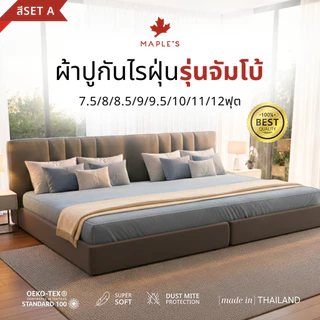 MAPLE'S ผ้าปู​กันไรฝุ่น (สีSetA) 7.5ฟุต​ 8ฟุต 8.5ฟุต 9ฟุต 9.5ฟุต 10ฟุต​ 11ฟุต 12ฟุต จัมโบ้ 6-14นิ้ว
