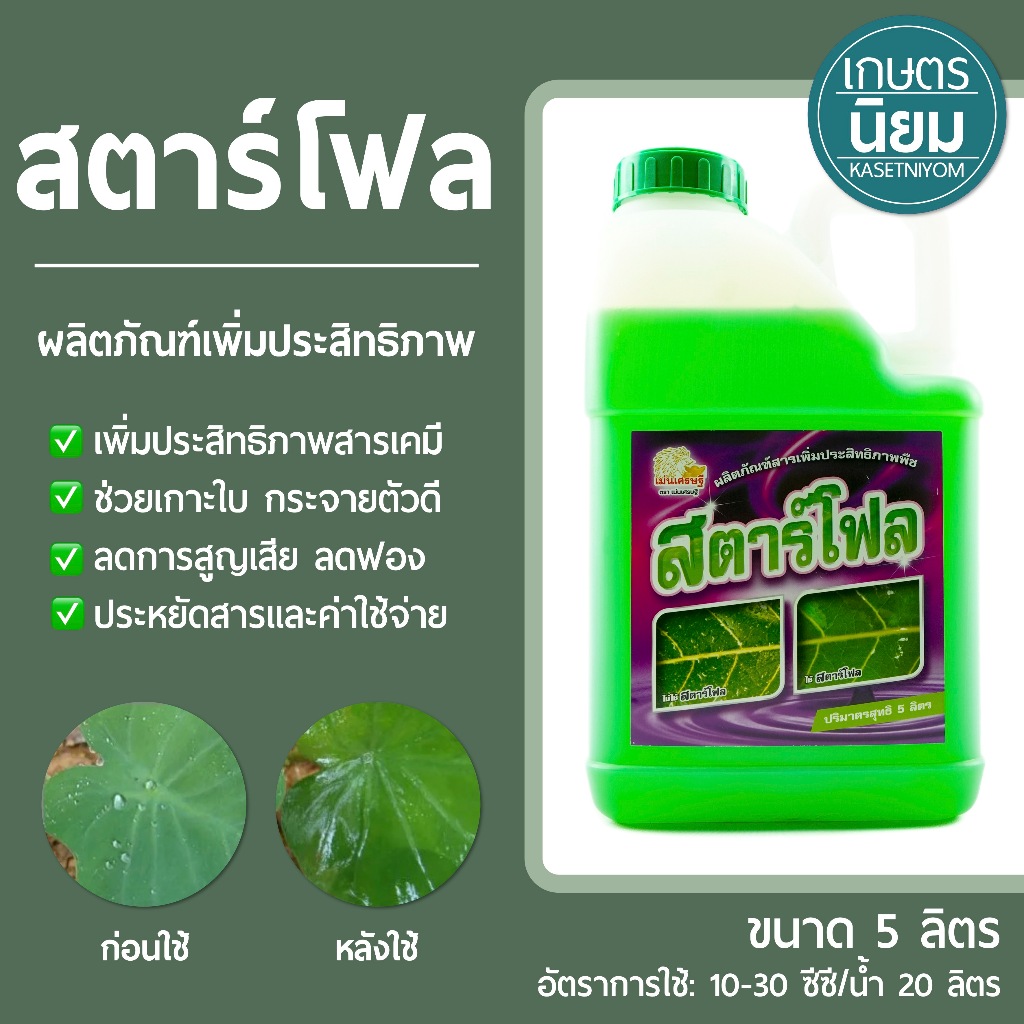สตาร์โฟล (ผลิตภัณฑ์เพิ่มประสิทธิภาพ) *แกลลอน 5 ลิตร*