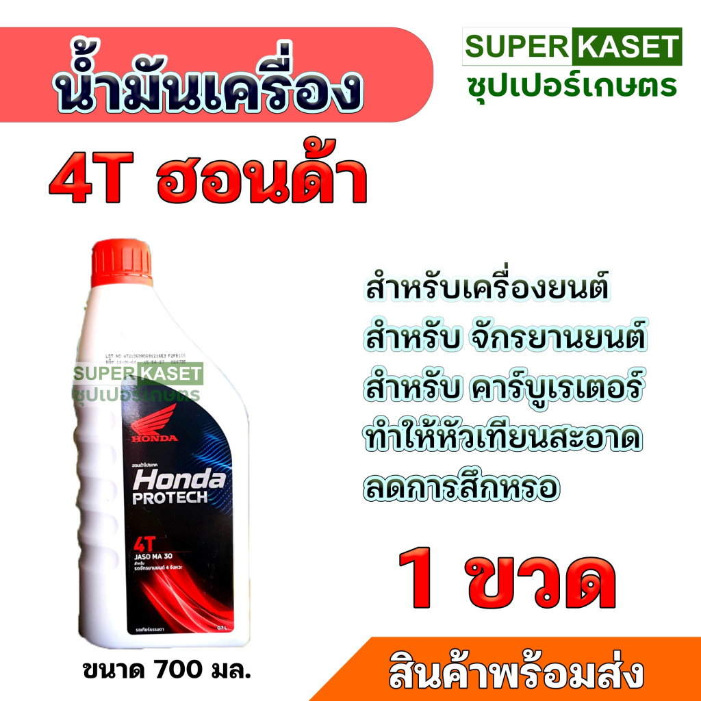 น้ำมันเครื่อง Honda 4T ฝาแดง แท้ 100% ขนาด 700 มล.