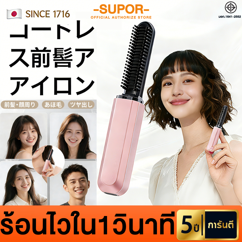 SUPOR หวีไฟฟ้า ร้อนไวใน1วินาที ระดับ การดัดผมและการยืดผม ไอออนลบ หวียืดผมไร้สาย หวีไฟฟ้าไร้สาย