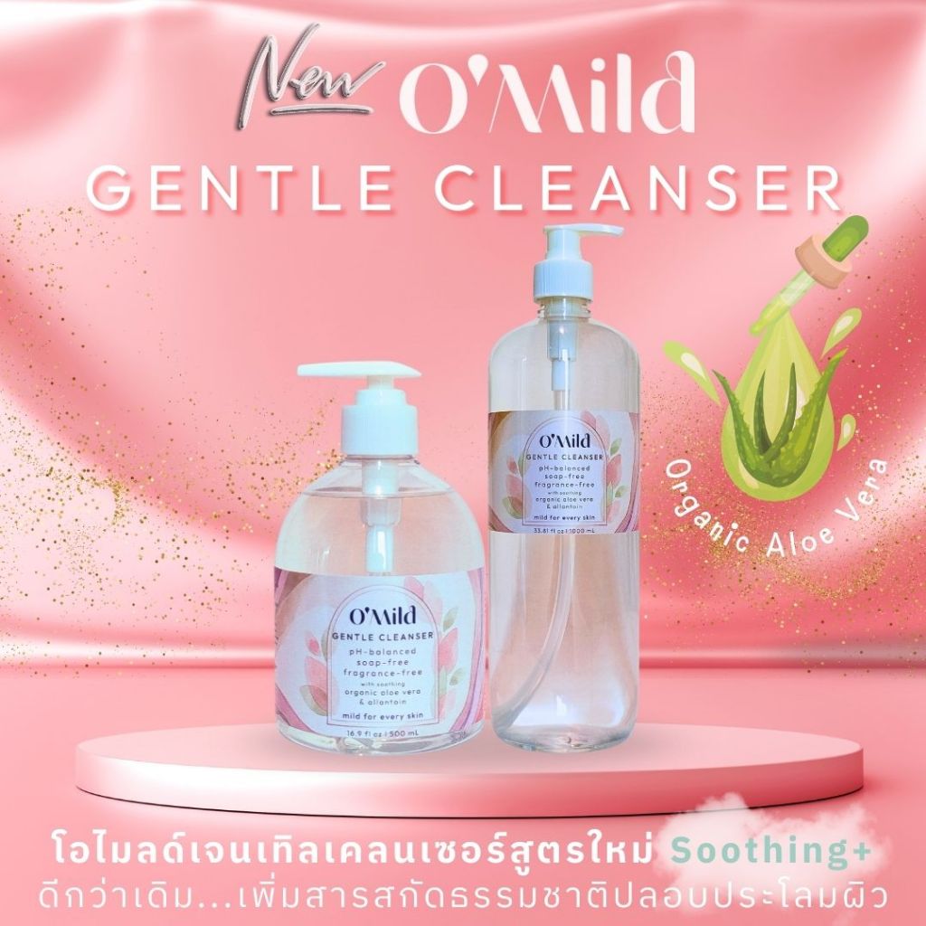 O'Mild โอไมลด์ Gentle Cleanser (สูตรใหม่) เจลอาบน้ำ สบู่เหลว อ่อนโยน ไม่มีน้ำหอม สำหรับผิวแพ้ง่าย