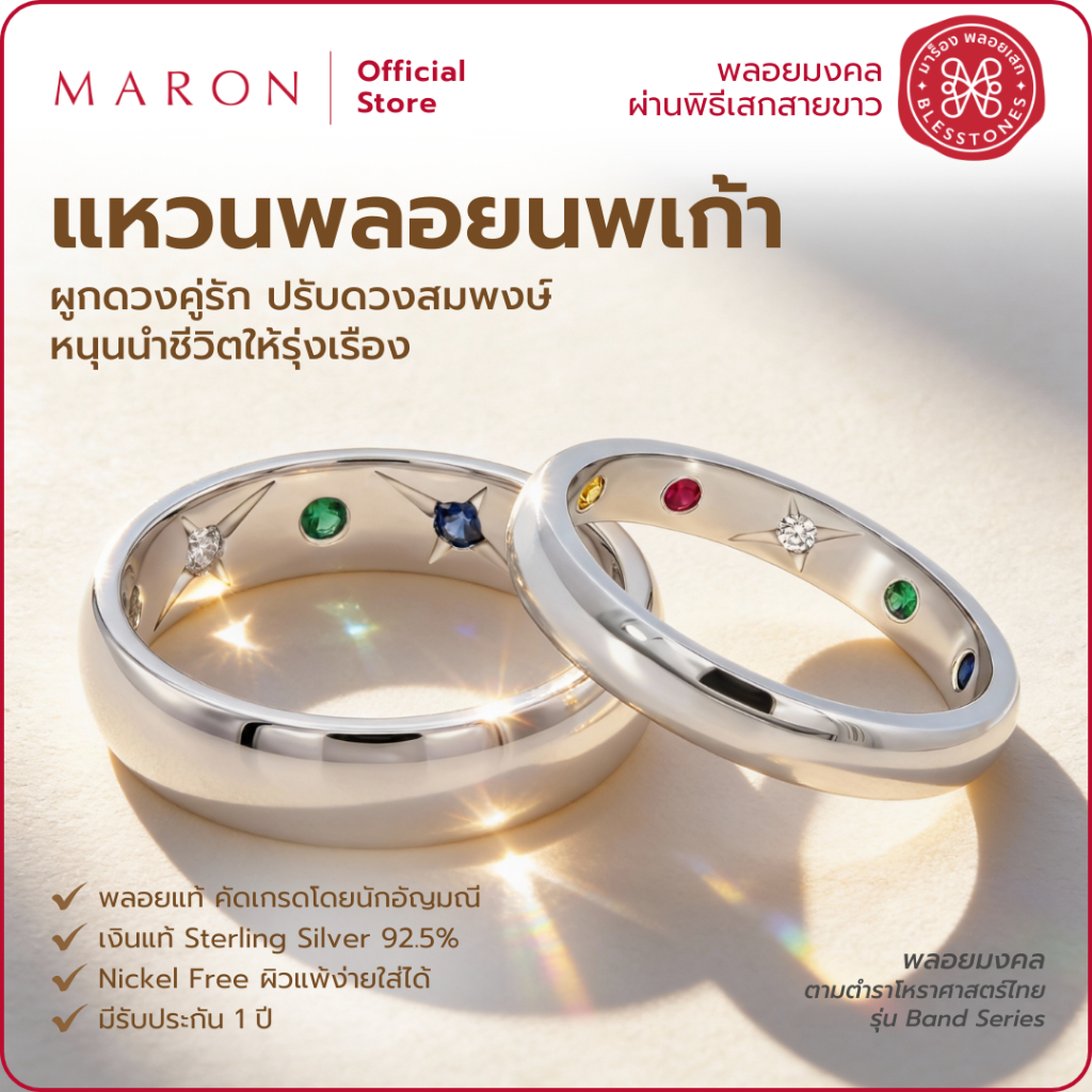 MARON แหวนนพเก้า เสริมดวงคู่รัก ปรับดวงสมพงษ์ ใส่ได้ทุกเพศ ตัวเรือนเงินแท้ 92.5 Nine Lucky Stars Love Band Ring