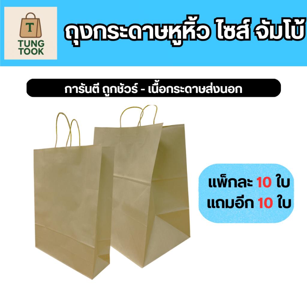 ถุงกระดาษหูหิ้ว ไซส์จัมโบ้ เนื้อหนา จุของได้เยอะ (TUNG TOOK) 1 แถม 1