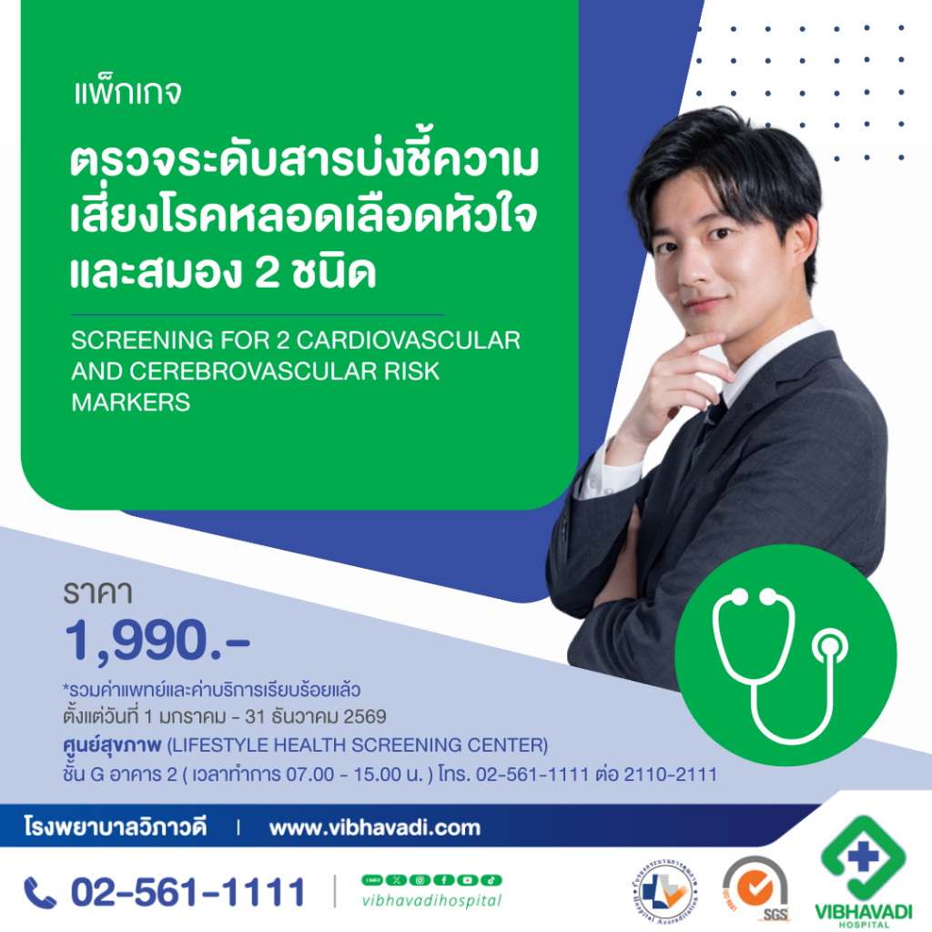 [E-Coupon] รพ.วิภาวดี - ตรวจระดับสารบ่งชี้ความเสี่ยงโรคหลอดเลือดหัวใจและสมอง 2 ชนิด