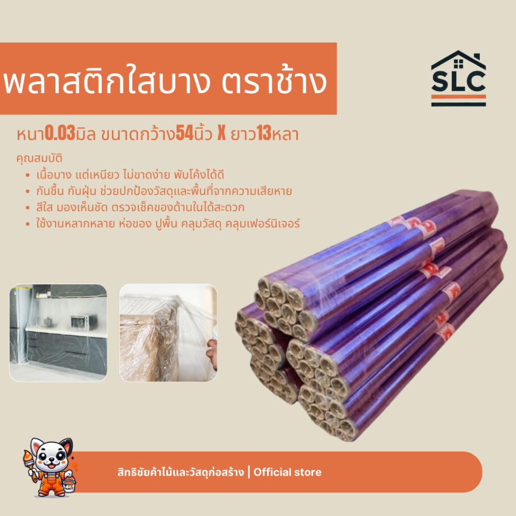 พลาสติกใสบาง ตราช้าง หนา0.03mm. กว้าง54นิ้ว ยาว13หลา ราคาต่อม้วน ม้วนพลาสติกใส พลาสติกใส กันชื้น กัน