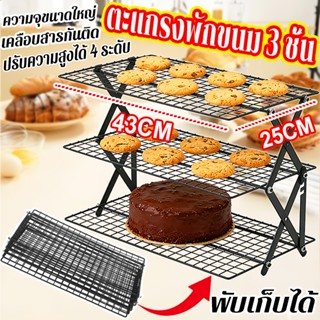 ตะแกรงพักขนม 3 ชั้น ตะแกรงพักขนมแบบพับได้ ปรับความสูงได้ 4 ร…