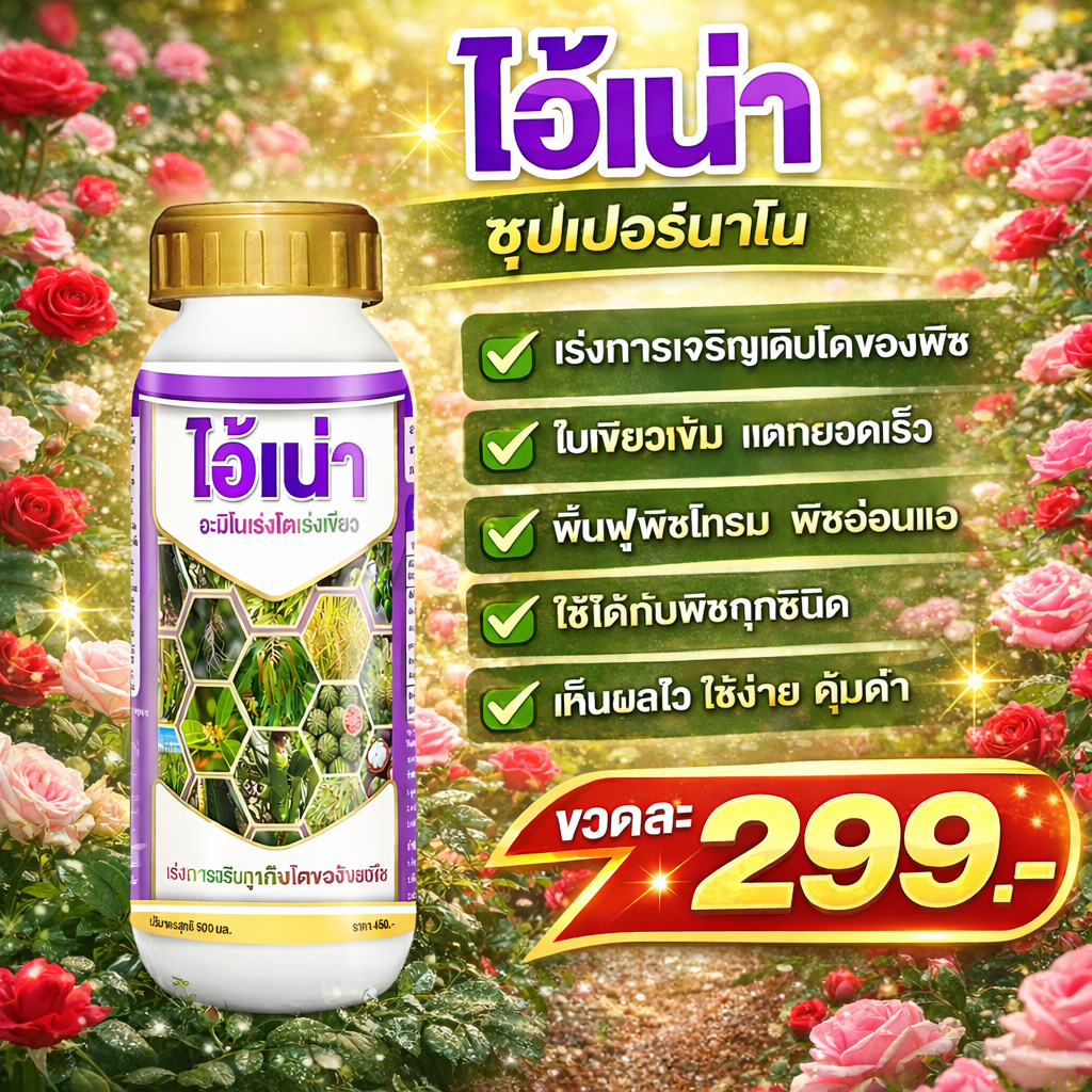 ไอ้เน่าซุปเปอร์นาโน 500 ml | บำรุงกุหลาบ ใบเขียว ดอกดก แตกยอดไว 500ML ราคา ถูกที่สุด ดีลบีเคเค รูปภาพหลัก