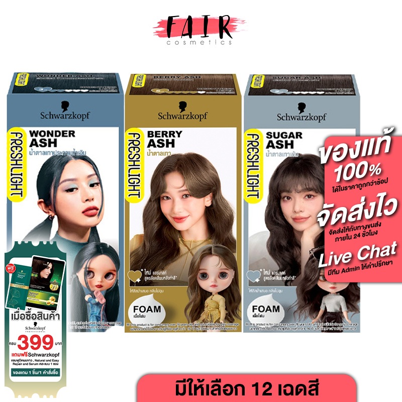[1 กล่อง] ย้อมสีผม Schwarzkopf FreshLight Foam Color ชวาร์สคอฟ ยาย้อมสีผม สุดฮิตจากญี่ปุ่น