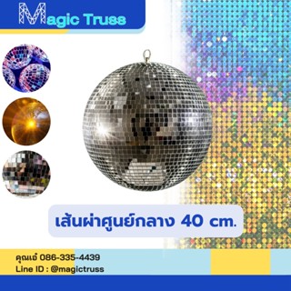 ลูกบอลกระจก/ มิลเลอร์บอล/ ดิสโก้บอล/ ลูกบอลกระจกสะท้อนแสงเส้…