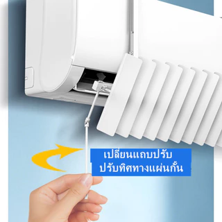 เเผ่นกั้นช่องลมเครื่อง ติดผนัง แผ่นบังลมแอร์ ใบเครื่องปรับอากาศ แบบบานเกล็ด ปรับทิศทางลมแยกโซนได้