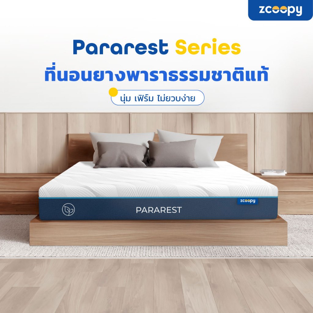 Zcoopy ParaRest ที่นอนยางพารามาตรฐานโรงแรม ผลิตจากยางพาราแท้ ยืดหยุ่นสูงกว่ายางพาราอัด สัมผัสนุ่มแน่