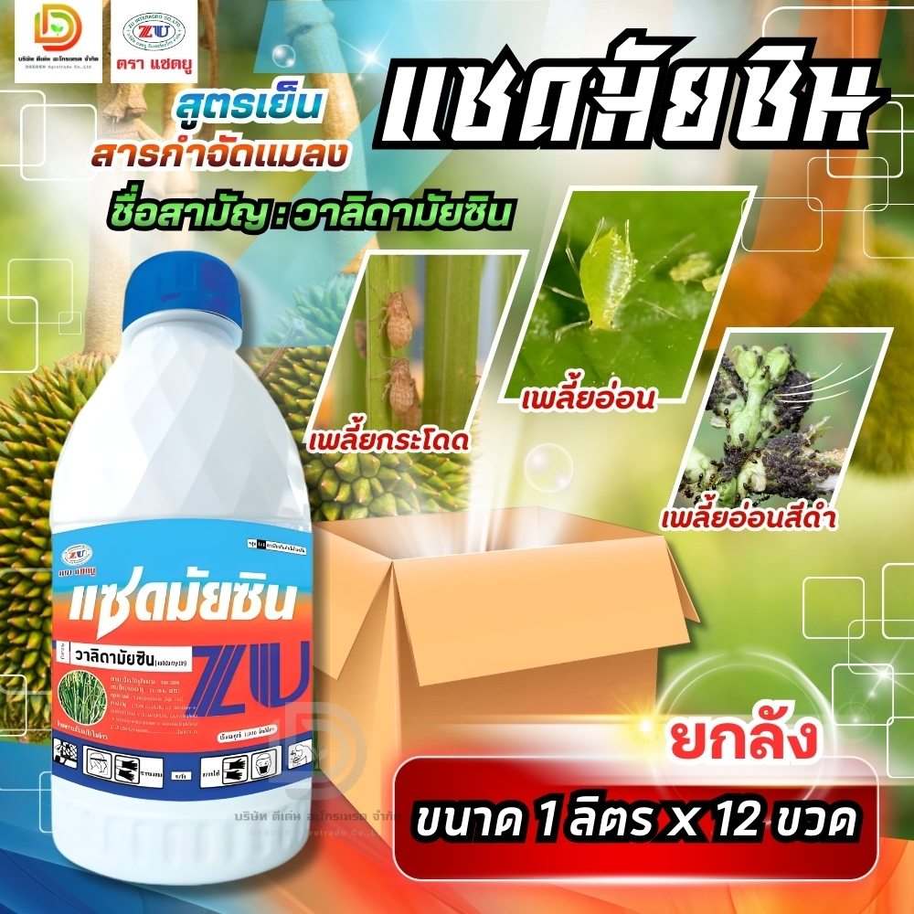 (ยกลัง12ขวด) #แซดมัยซิน #วาลิดามัยซิน สารป้องกันโรคใบไหม้ในนาข้าว #แซดยู