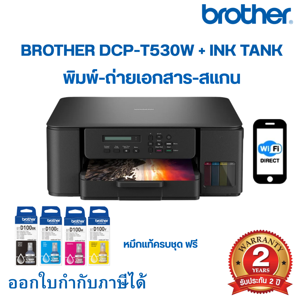 BROTHER DCP-T530DW + INK TANK /ประกัน 2 Years
