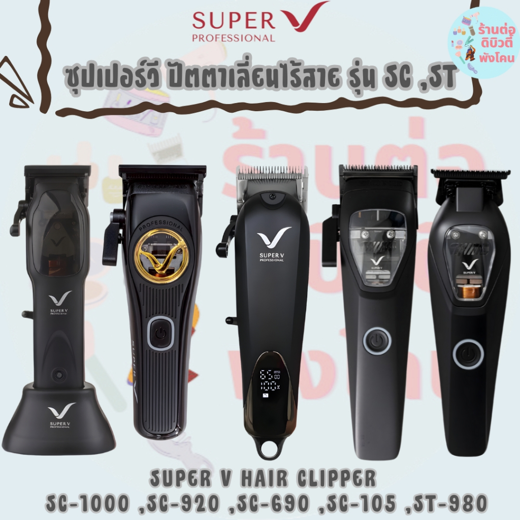 ซุปเปอร์วี ปัตตาเลี่ยนไร้สาย รุ่น SC /SUPER V HAIR CLIPPER SC-1000 ,SC-920 ,SC-690 ,SC-105 ,ST-980 ,