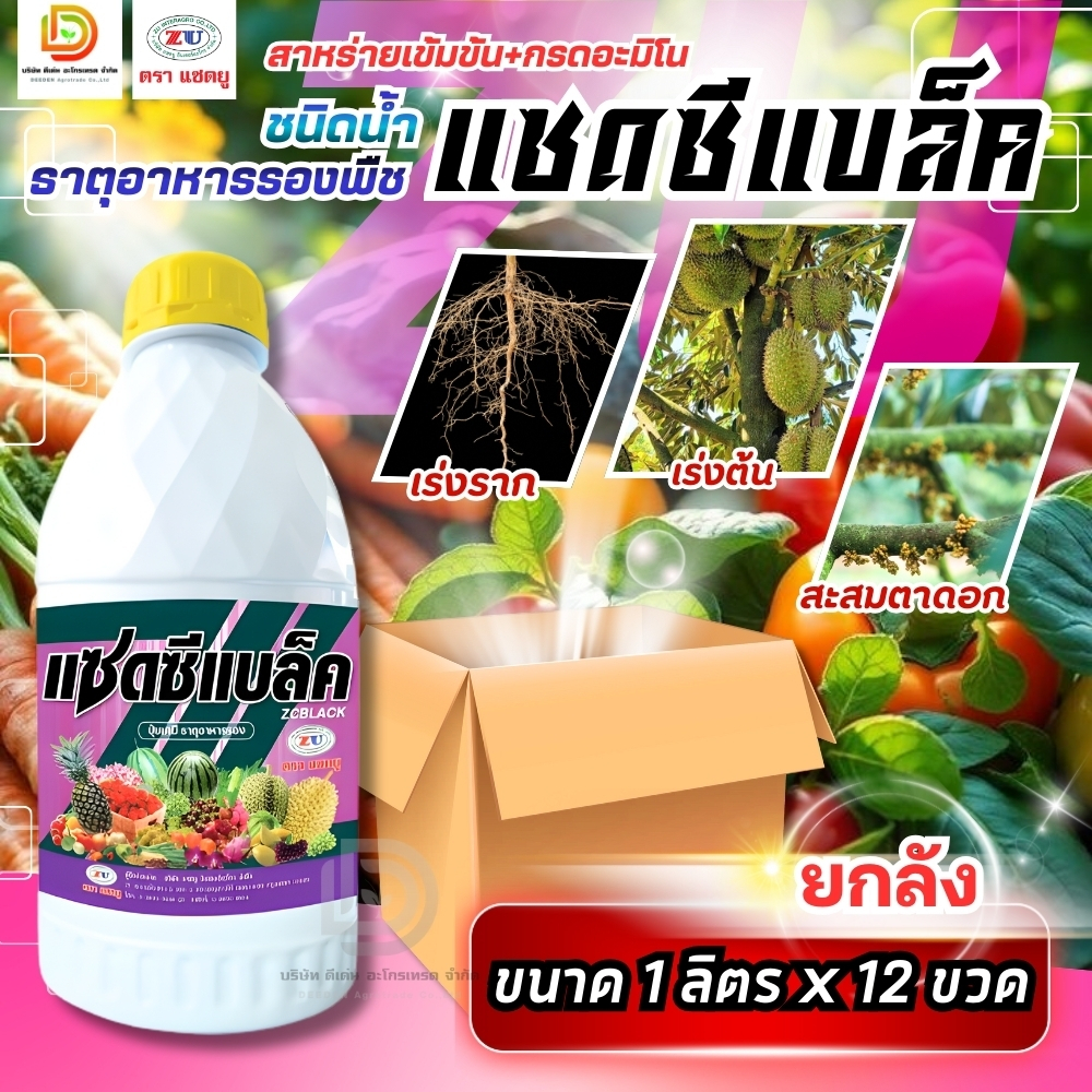 (ยกลัง12ขวด) #แซดซีแบล็ค สาหร่ายชนิดน้ำ ฮอร์โมนพืช กรดอะมิโน ฮอร์โมนเร่งต้น เร่งราก แตกรากขาว ใบหญ้า ใบเขียว #แซดยู
