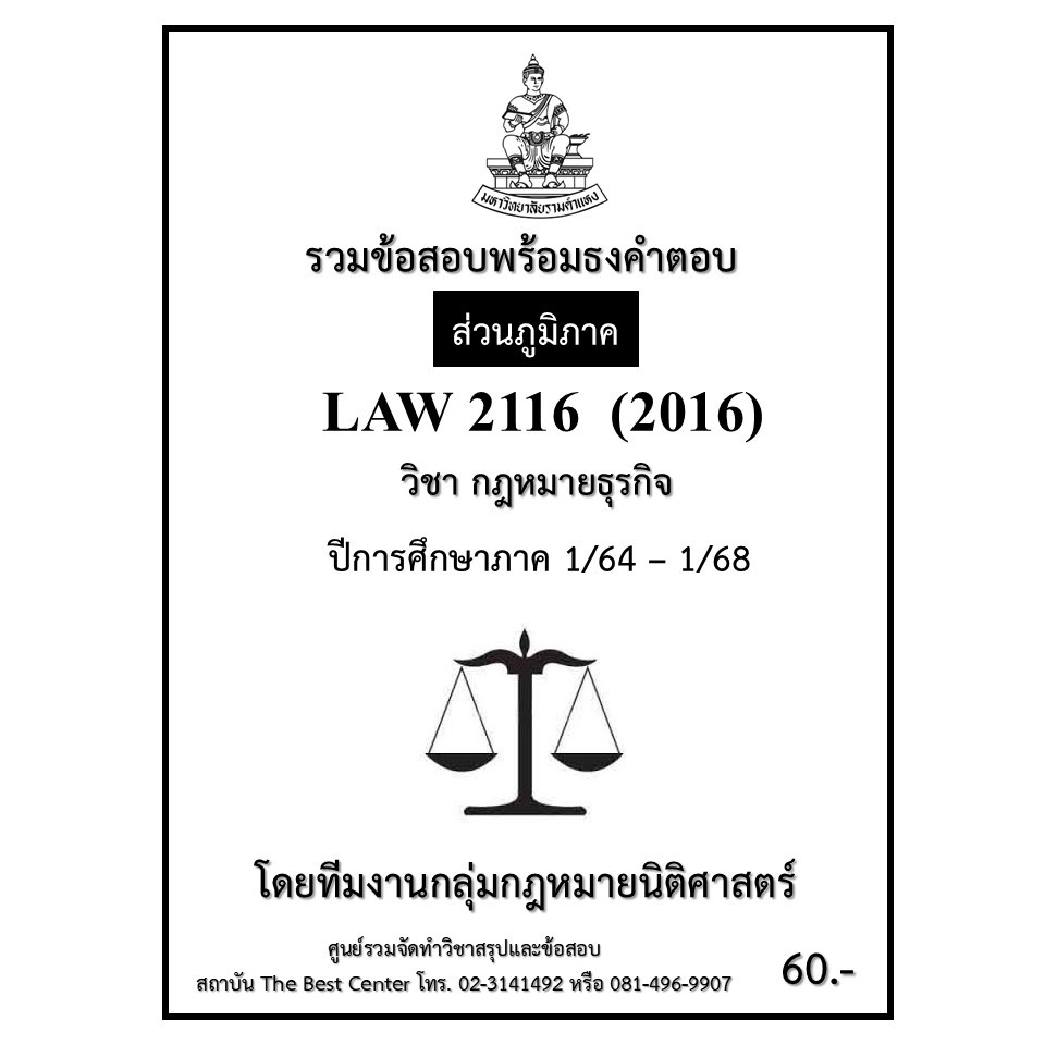 ธงคำตอบ LAW2116 (LAW2016) กฏหมายธุรกิจ ปี 1/64 – 1/68 (ส่วนภูมิภาค)