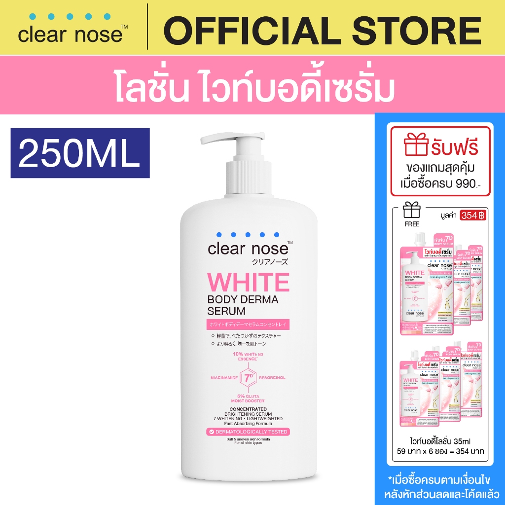 [โปรแรง] โลชั่น ไวท์บอดี้เซรั่มเคลียร์โนส Clear Nose White Body Derma Serum 250ml 1ชิ้น (CBO)