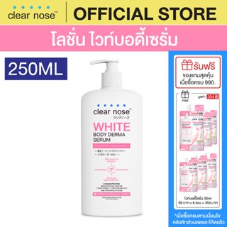 [โปรแรง] โลชั่น ไวท์บอดี้เซรั่มเคลียร์โนส Clear Nose White B…
