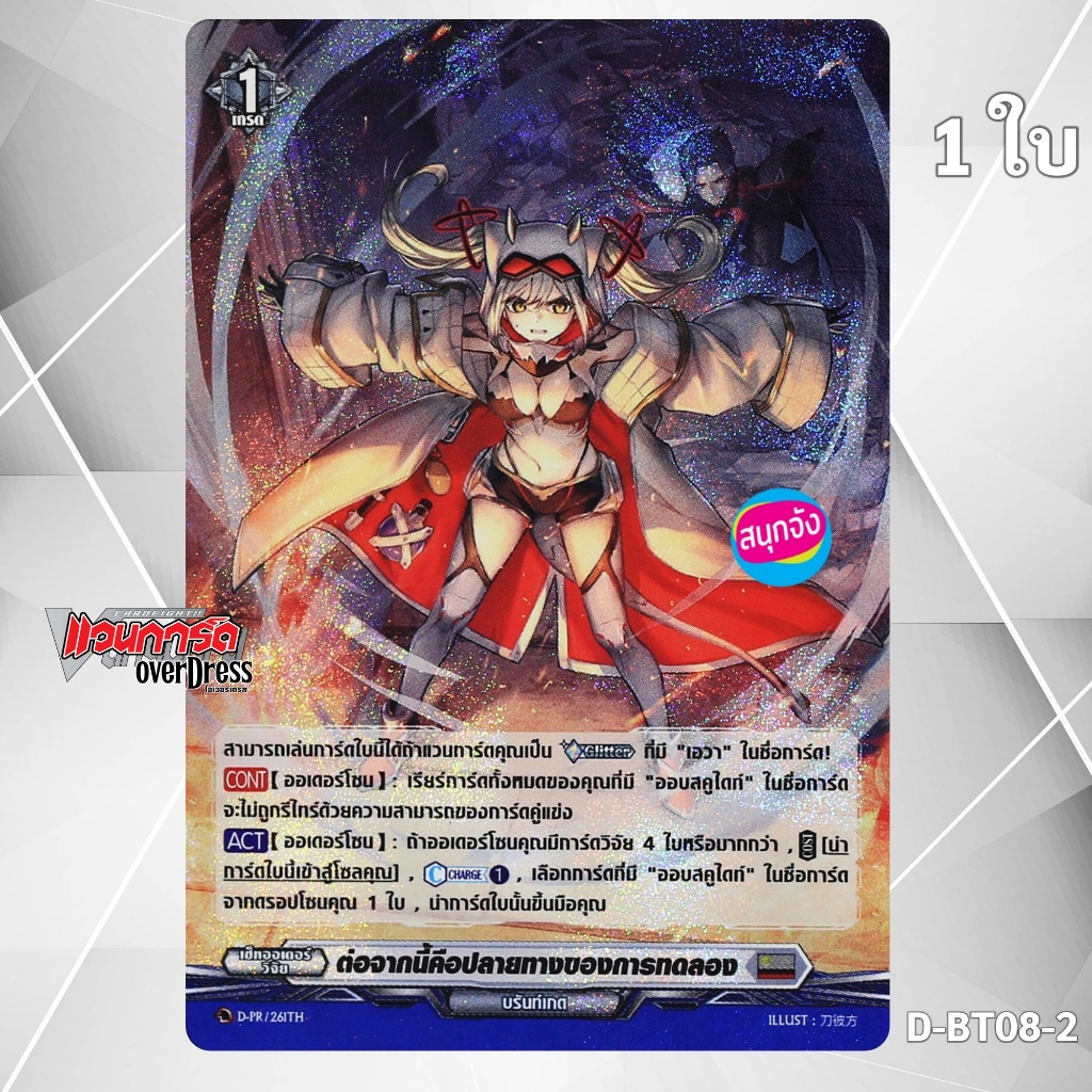 แวนการ์ด ต่อจากนี้คือปลายทางของการทดลอง เนชั่นสีเทา บรันท์เกต แบบฟอย D-PR/261 D-BT08-2