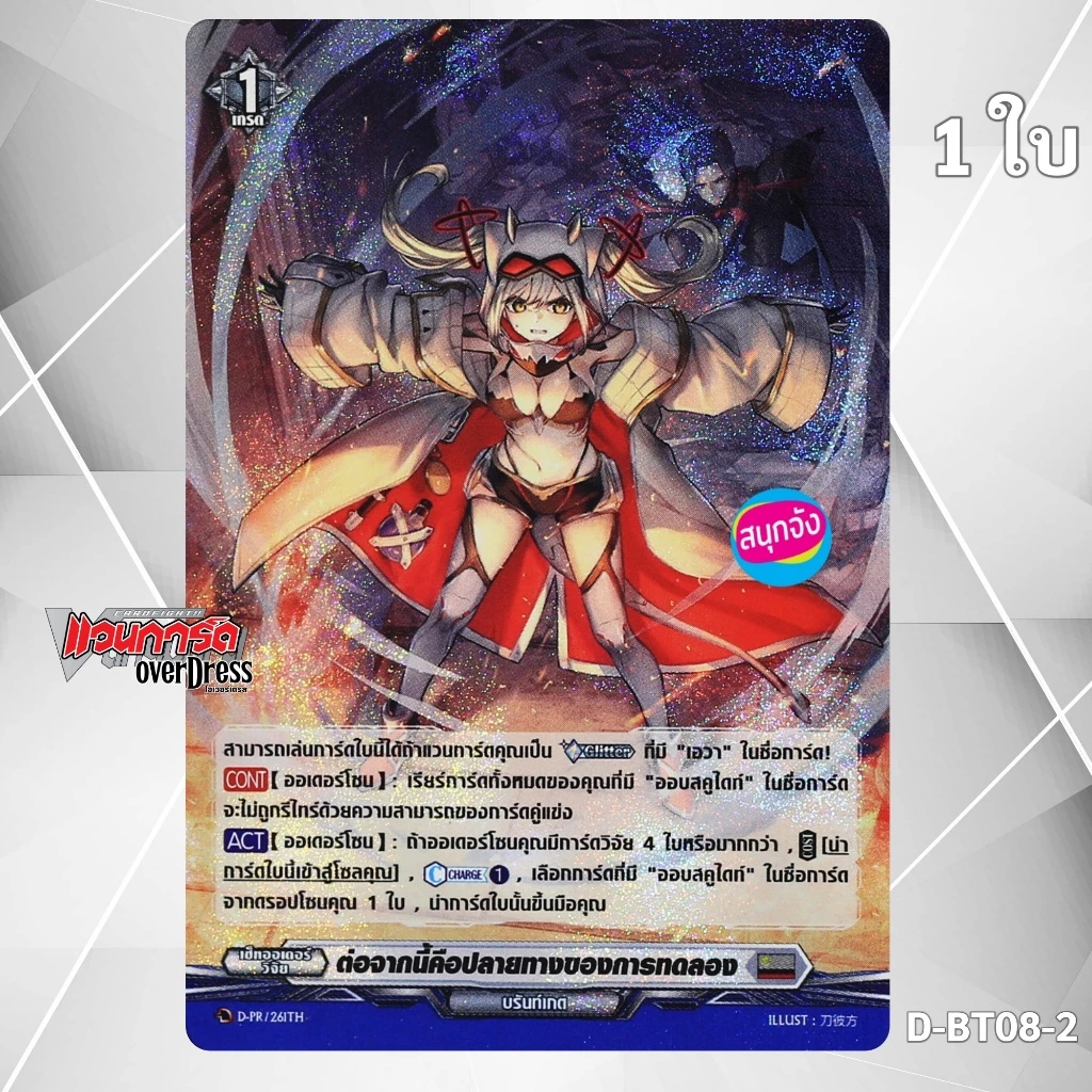 แวนการ์ด ต่อจากนี้คือปลายทางของการทดลอง เนชั่นสีเทา บรันท์เกต แบบฟอย D-PR/261 D-BT08-2