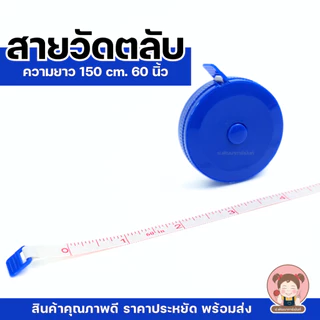 สายวัด สายวัดตลับ สายวัดพกพา ความยาว 150 cm.