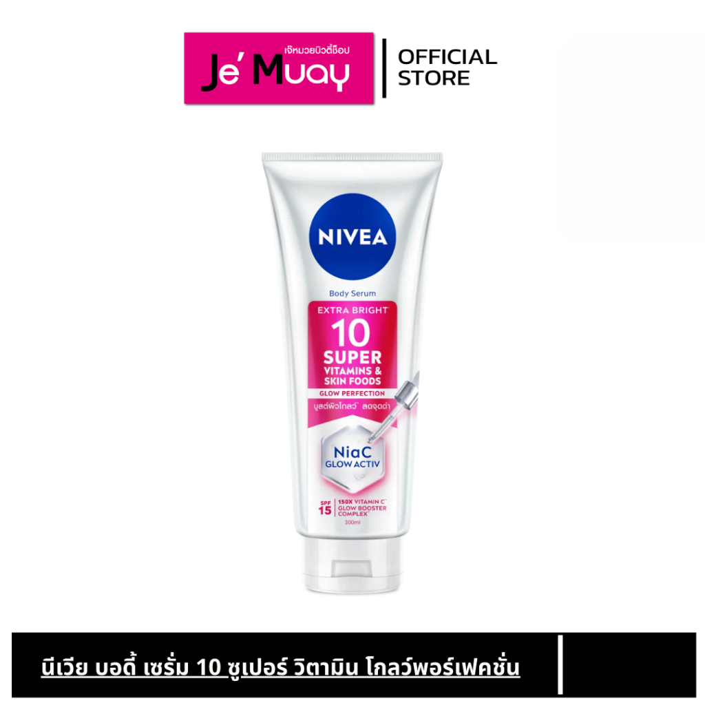 Nivea นีเวีย เอ็กซ์ตร้า ไบร์ท 10 ซูเปอร์ วิตามิน สกิน ฟู้ด โกลว์ เพอร์เฟคชั่น SPF15 300 มล.