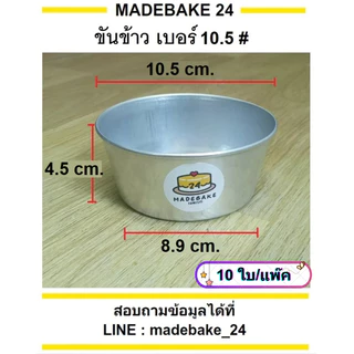 ขันข้าวอลูมิเนียม ถ้วยนึ่งข้าว อบขนม (10 ใบ/แพ็ค) เบอร์ 7,8,8.5,9,9.5,10,10.5