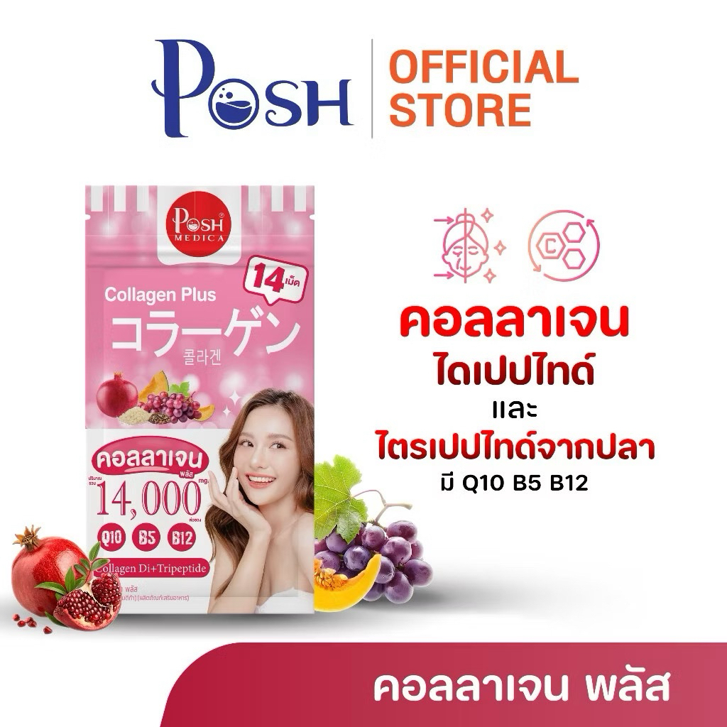 Posh Medica คอลลาเจน พลัส 14เม็ด 1กล่อง 6ซอง