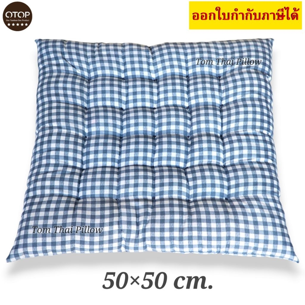 เบาะรองนั่งใยฝ้าย 50×50×7 cm. นุ่มนั่งสบาย OTOP