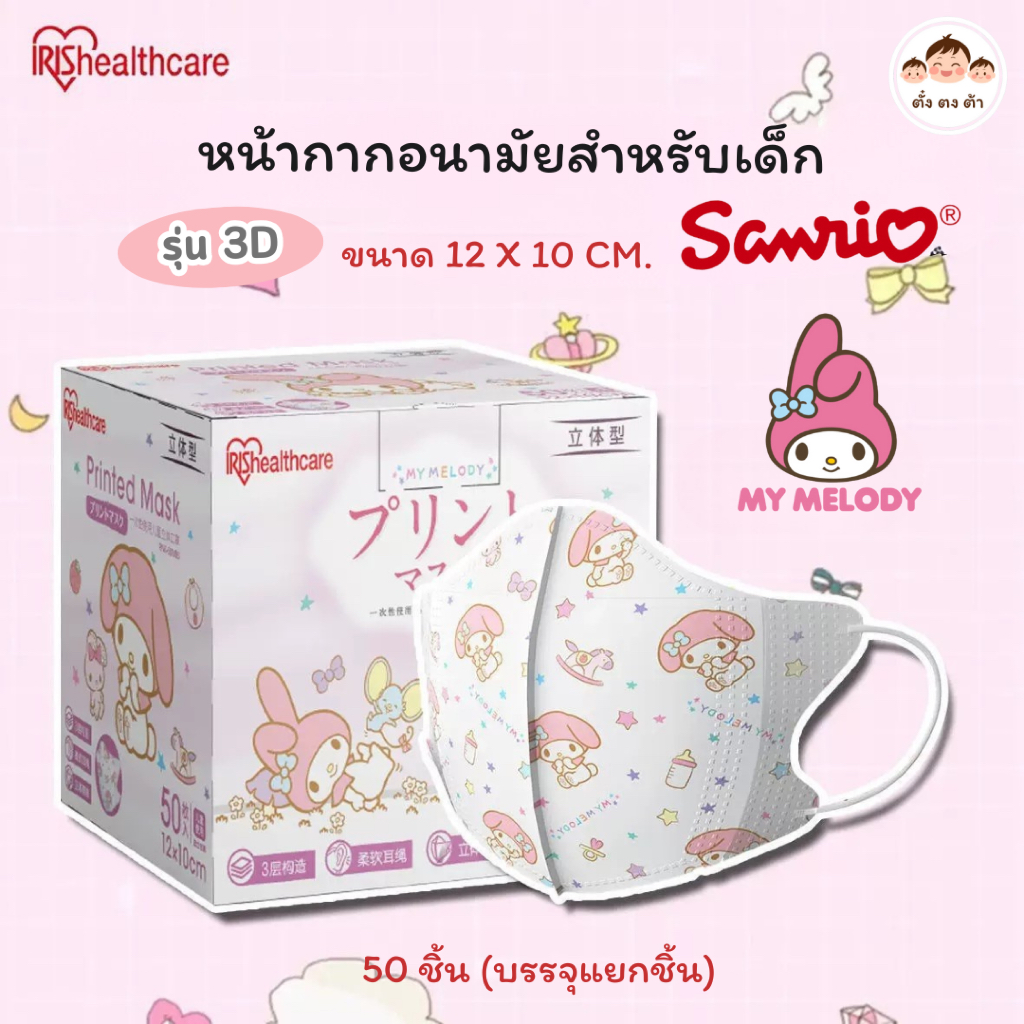 🩷หน้ากากอนามัยเด็ก IRIS Healthcare ทรง 3D🩷 สำหรับเด็กเล็ก ลาย My Melody 50 ชิ้น (บรรจุแยกซอง)