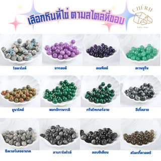 สร้อยข้อมือหิน ออกแบบดีไซน์ เลือกหินได้เอง หินแท้ธรรมชาติ เสริมการเงิน/การงาน/ความรัก | Cherie Lucky