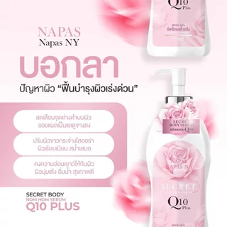 [ของแท้ โค้ดเยอะ ไลฟ์ลด50%]ซีเคร็ทบอดี้ เซรั่ม Q10 PLUS ขนาด 300 ML