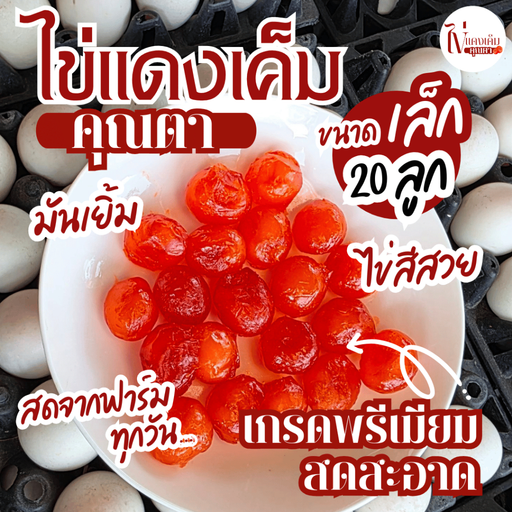 ไข่แดงเค็มคุณตา ขนาดเล็ก(20ลูก) เกรดพรีเมียม ส่งตรงจากฟาร์มไก่ไข่ สีสวยไข่แดง รสชาติมัน หนึบ ตอกใหม่ สดทุกวัน