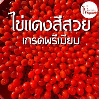 ไข่แดงเค็มคุณตา (ตกเกรด 1 กิโล) เกรดพรีเมียม ส่งตรงจากฟาร์มไก่ไข่ สีสวยไข่แดง รสชาติมัน หนึบ ตอกใหม่ สดทุกวัน